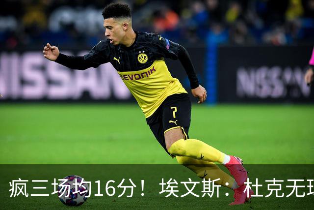 疯三场均16分！埃文斯：杜克无球炮台主打第六人 模板蒙克/比斯利