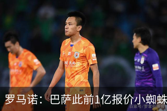 罗马诺：巴萨此前1亿报价小蜘蛛被拒后没动静，但他仍是首要目标