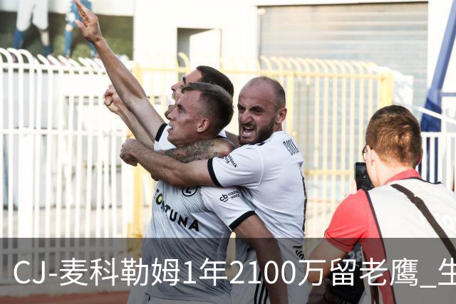 CJ-麦科勒姆1年2100万留老鹰 生涯总薪资突破3亿美元