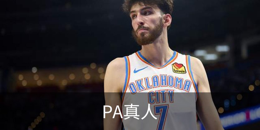 PA真人介绍