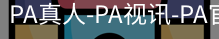 PA真人